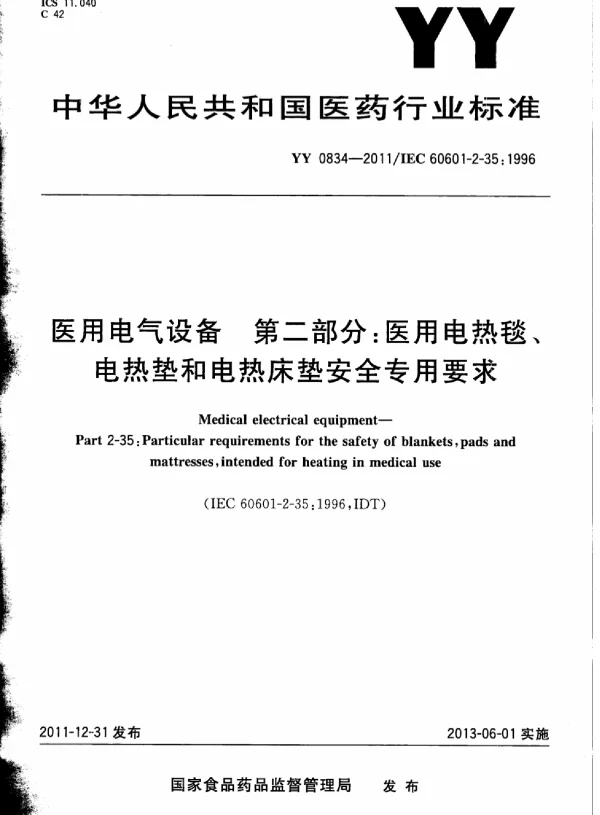 YY0834-2011医用电气设备第二部分：医用电热毯、电热垫和电热床垫安全专用要求