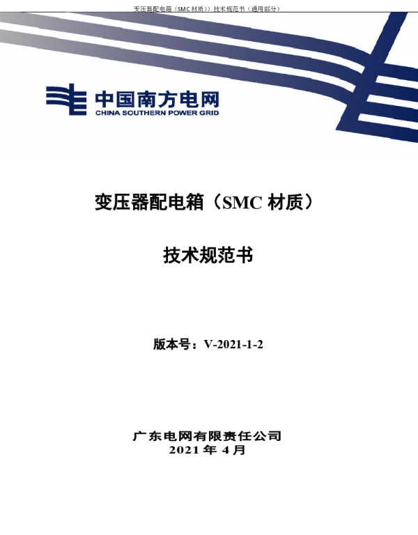变压器配电箱（SMC材质）技术规范书V0