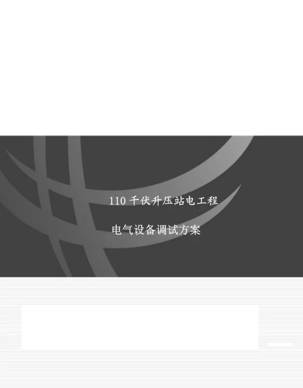 110kV升压站电气设备调试方案