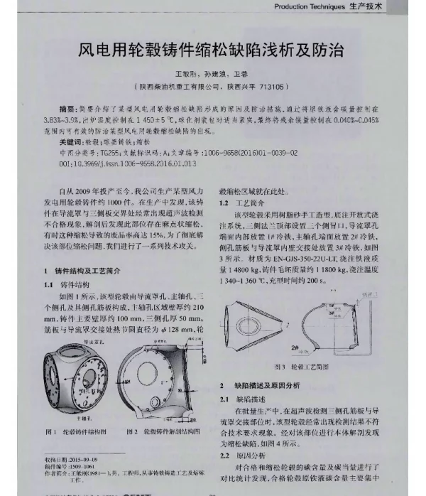 风电用轮毂铸件缩松缺陷浅析及防治