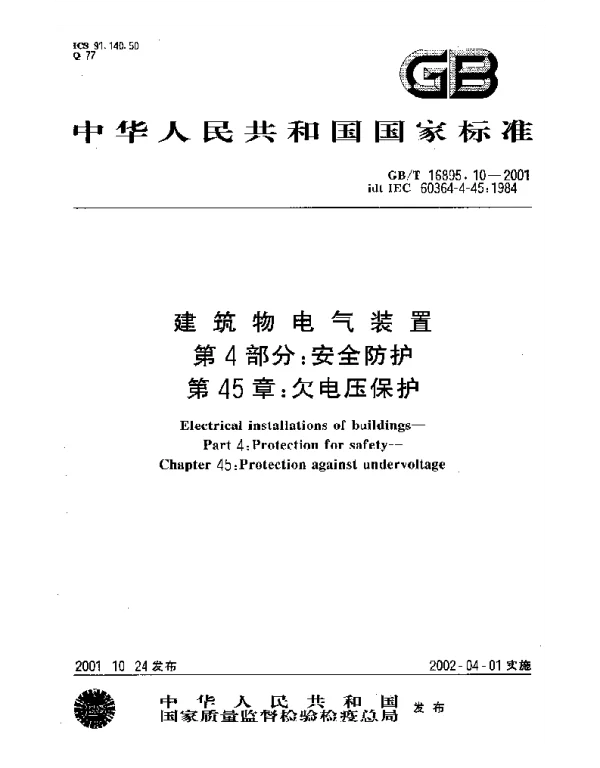 建筑物电气装置第4部分：安全防护第45章：欠电压保护