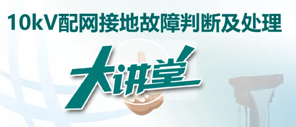 10kV配网接地故障的分析与处理