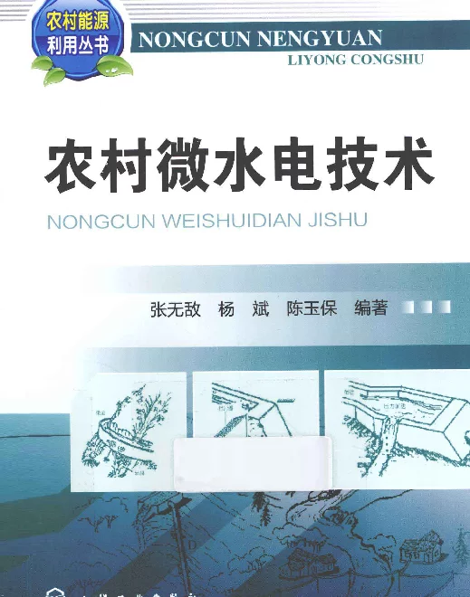 农村微水电技术[张无敌编]2013年