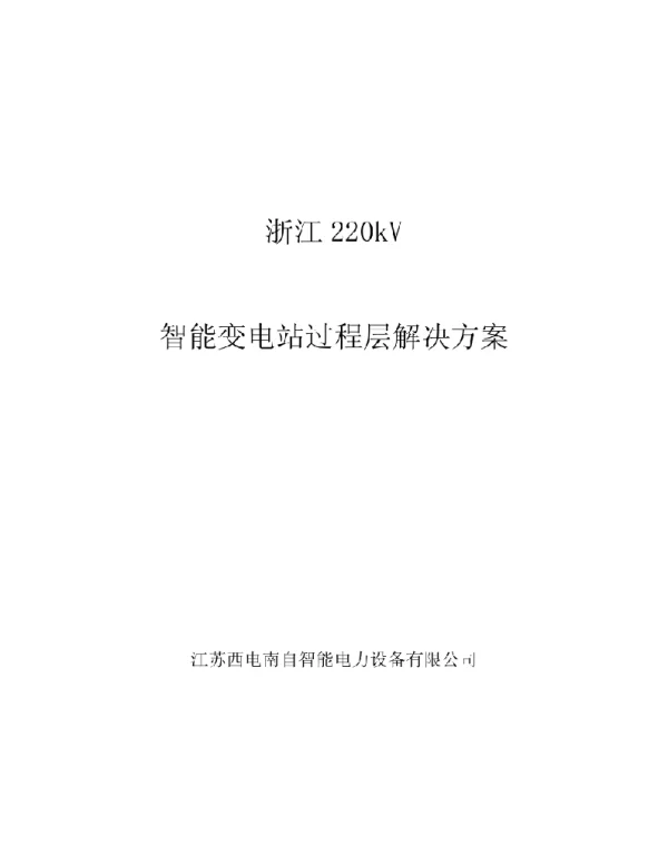 220kV智能变电站方案