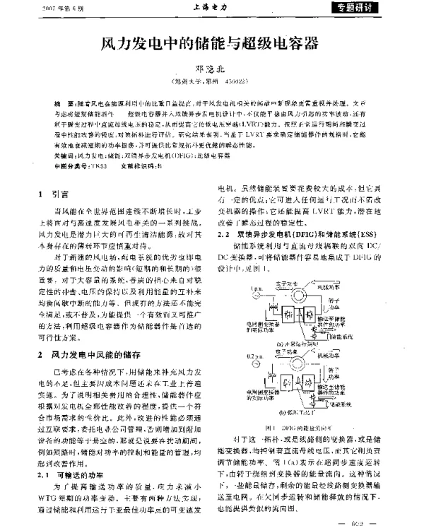 风力发电中的储能与超级电容器