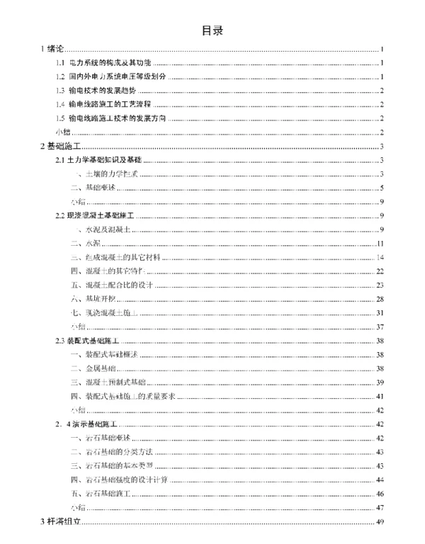 127页输电线路杆塔