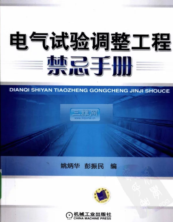 电气试验调整工程禁忌手册 姚炳华
