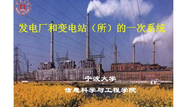 发电厂一次系统-主要电气设备及接线方式