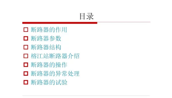 断路器知识培训