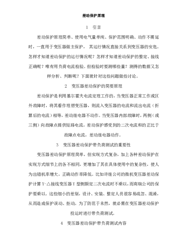 变压器差动保护原理