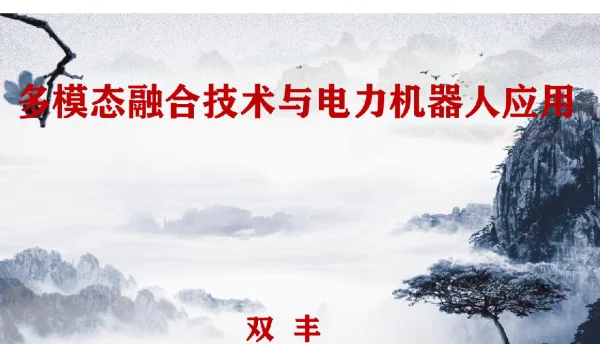 2023电力机器人应用与创新发展论坛_多模态融合技术与电力机器人应用