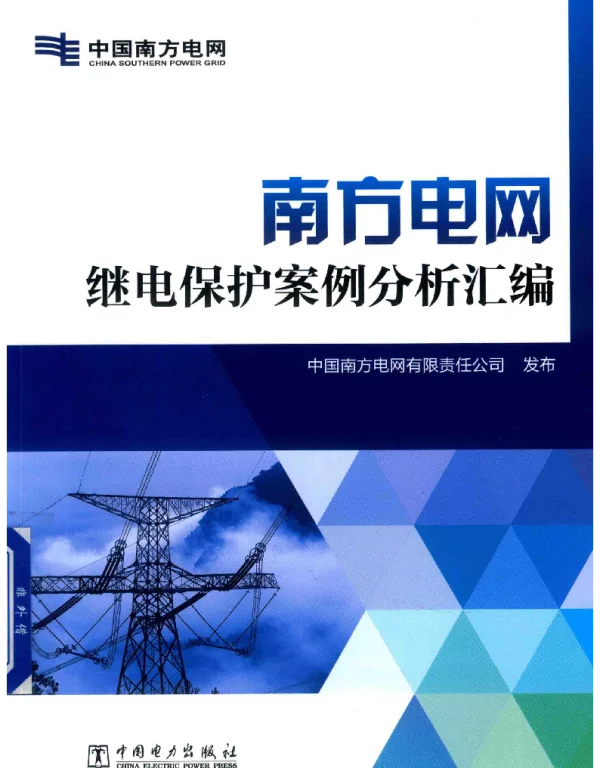 继电保护案例分析汇编