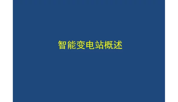 108页智能变电站概述
