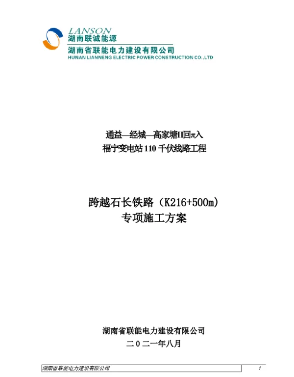 跨越石长铁路施工方案