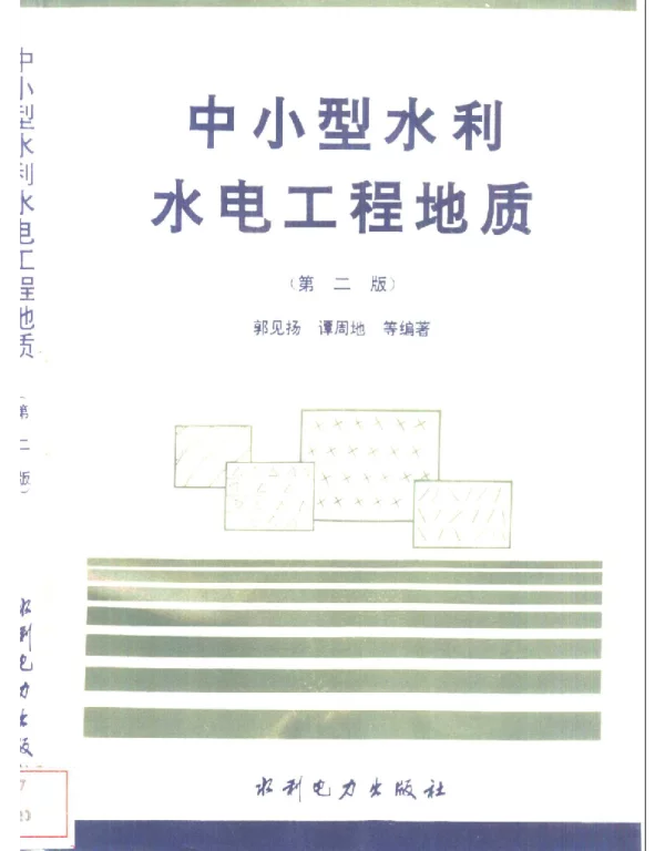 中小型水利水电工程地质 第二版 