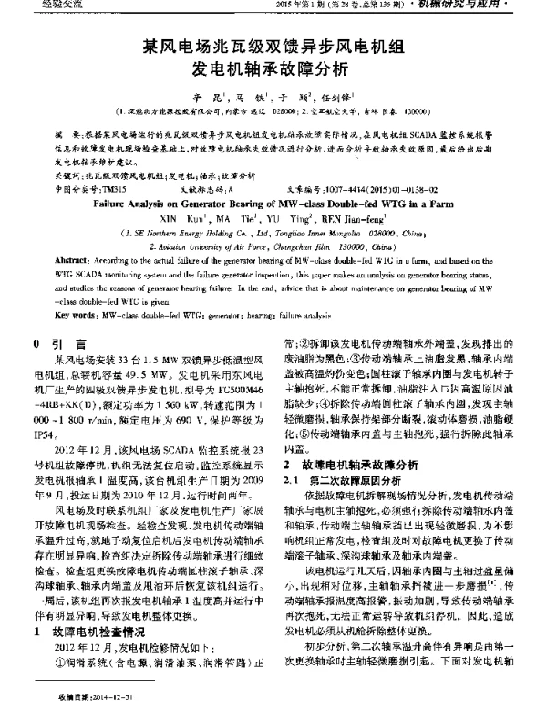 某风电场兆瓦级双馈异步风电机组发电机轴承故障分析