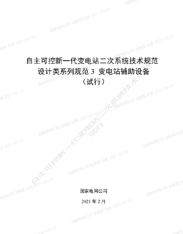 国家电网_自主可控新一代变电站二次系统技术规范设计类系列规范3-变电站辅助设备