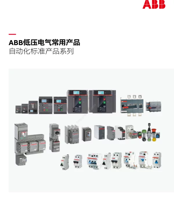 2024ABB低压电气常用产品选型手册