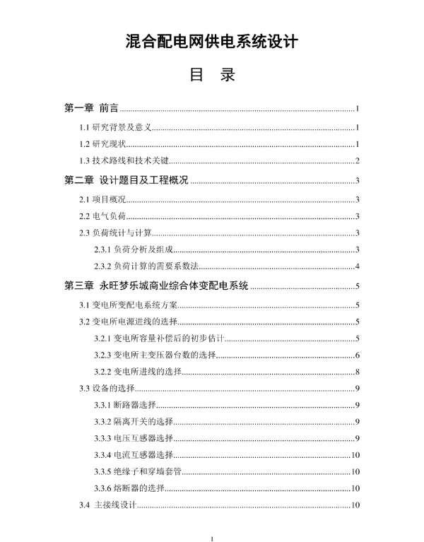 混合配电网供电系统设计