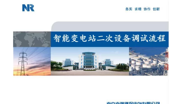 智能变电站二次设备调试流程