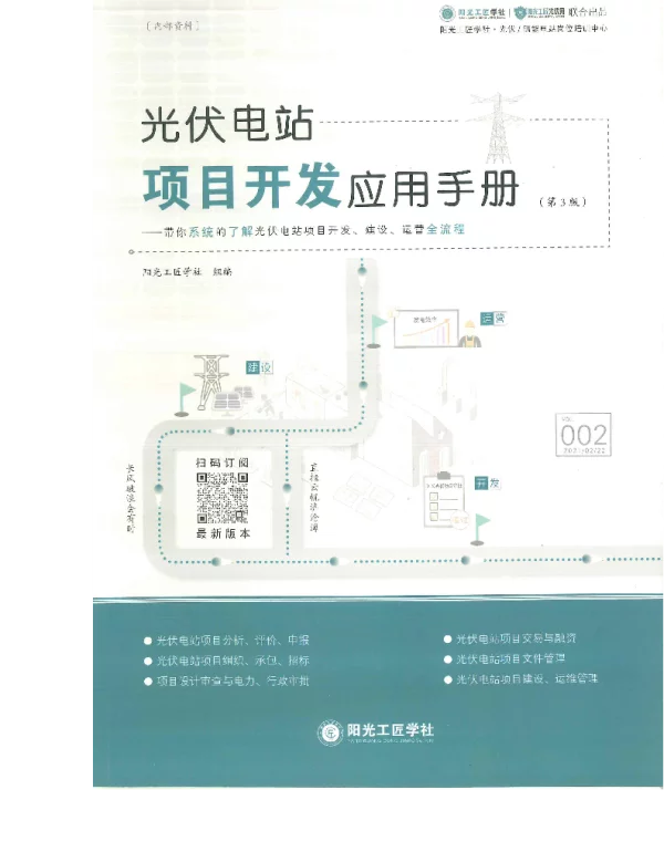 光伏电站项目开发应用手册第三版