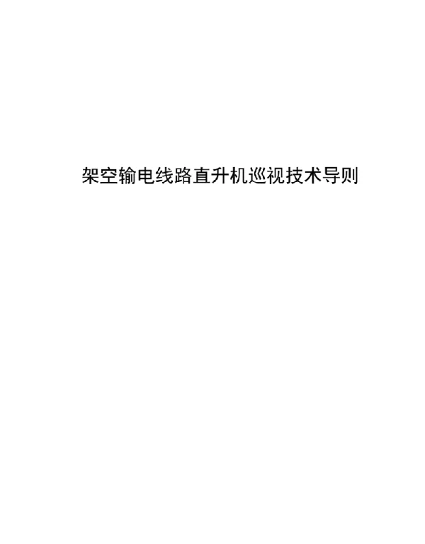 2021架空输电线路直升机巡视技术导则