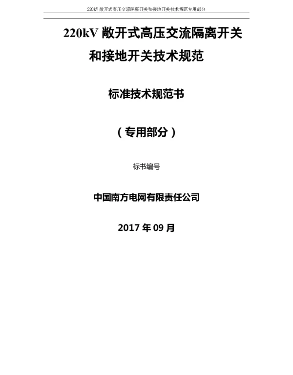 南方电网220kV敞开式高压交流隔离开关和接地开关技术规范书（专用部分）