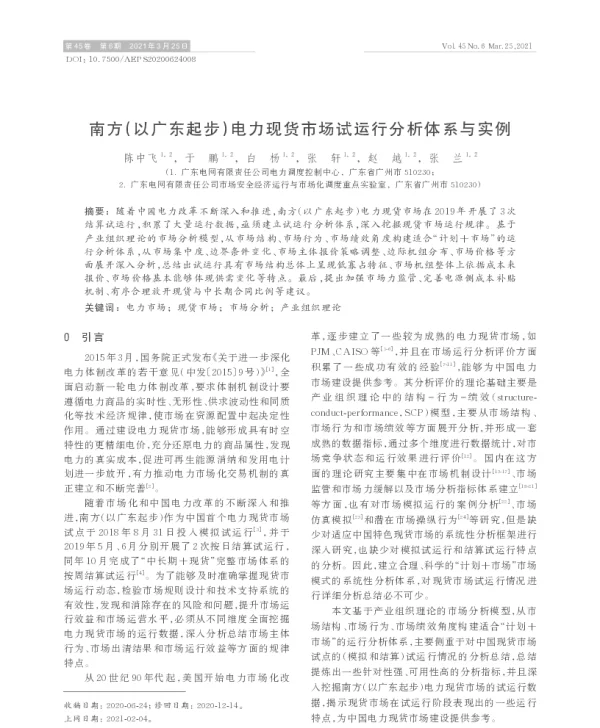 南方（以广东起步）电力现货市场试运行分析体系与实例