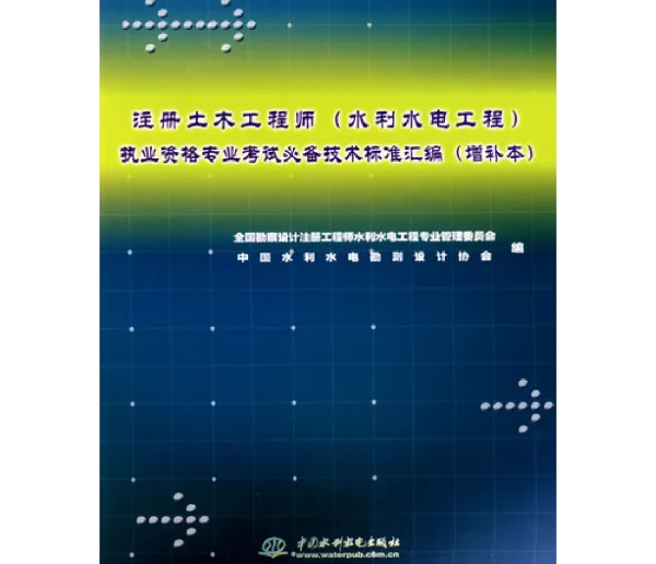 注册土木工程师 水利水电工程 执业资格专业考试必备技术标准汇编（增补本） 