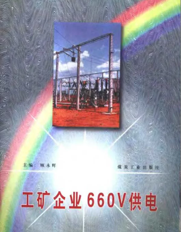 工矿企业660V供电