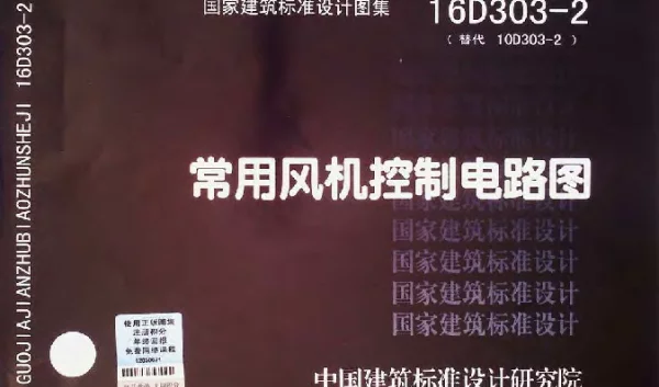 16D303-2常用风机控制电路图