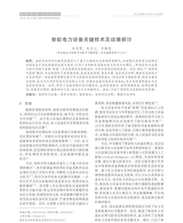 智能电力设备关键技术及运维探讨