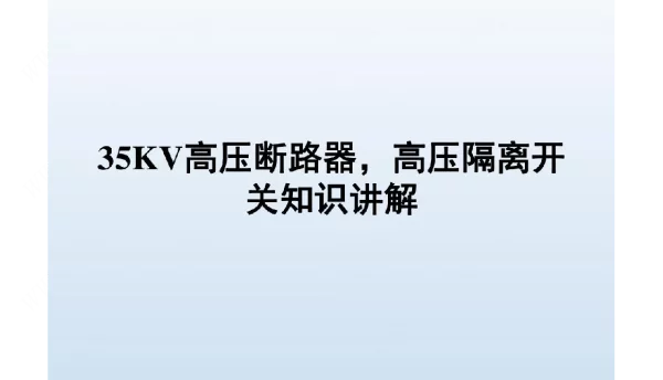 断路器隔离开关培训课件
