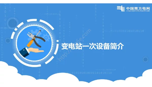 变电站一次设备简介@dl.z6e.com