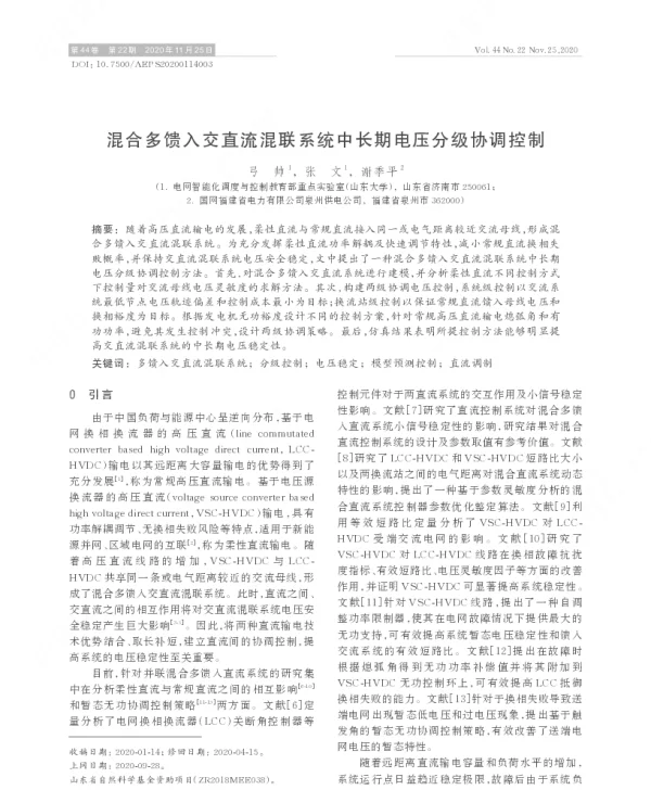 混合多馈入交直流混联系统中长期电压分级协调控制