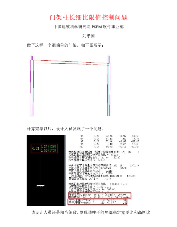 关于门架柱长细比限值控制问题（PKPM刘孝国）