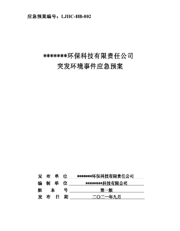 2021最新生活垃圾焚烧发电项目突发环境事件应急预案