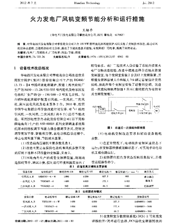火力发电厂风机变频节能分析和运行措施
