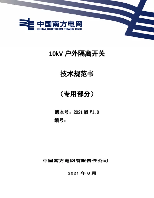 10kV户外隔离开关技术规范书（专用部分）