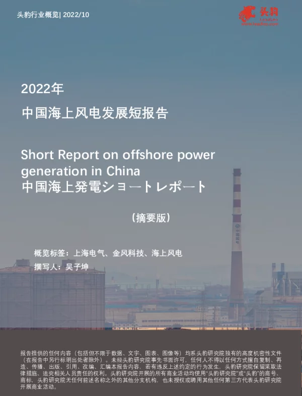 2022年中国海上风电发展短报告（摘要版）-头豹