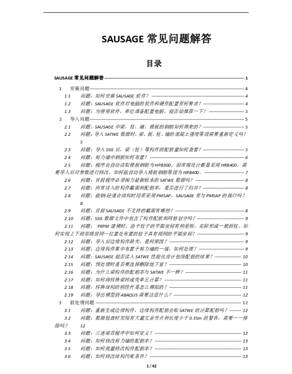 SAUSAGE常见问题解答