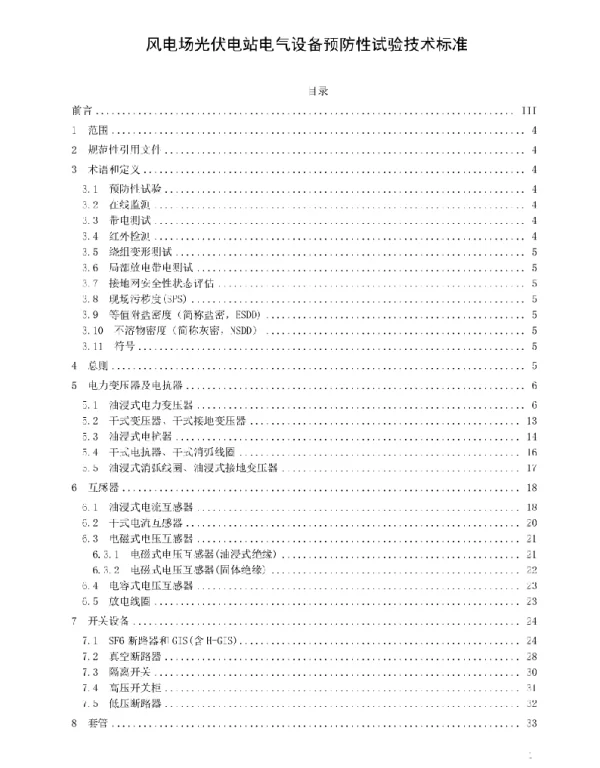 风电场光伏电站电气设备预防性试验技术标准