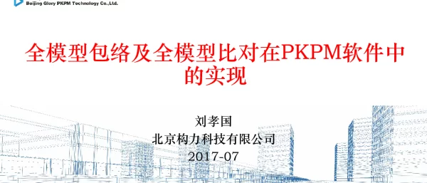全模型包络及全模型比对在PKPM软件中的实现