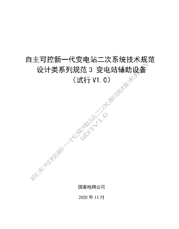 国家电网_自主可控新一代变电站二次系统技术规范 设计类系列规范3 变电站辅助设备 V1