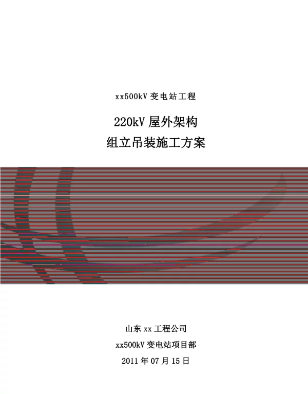 220kV屋外构架组立吊装施工方案