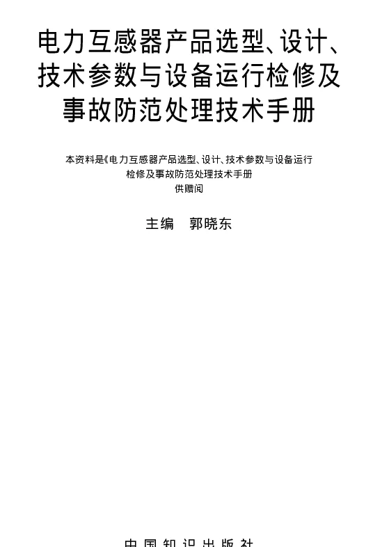 电力互感器产品选型、设计、技术参数与设备运行检修及事故防范处理技术手册