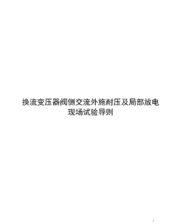 2021换流变压器阀侧交流外施耐压及局部放电现场试验导则