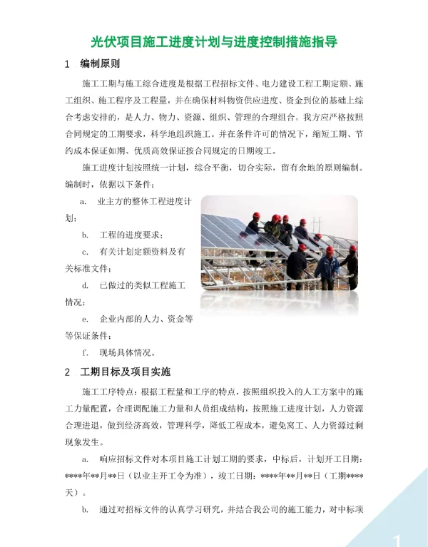 光伏项目施工进度计划与进度控制措施指导
