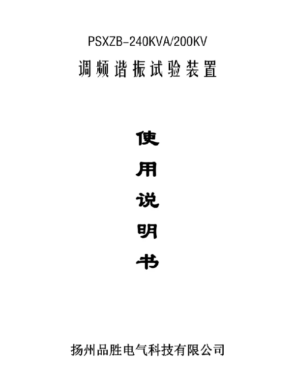PSXZB-240KVA200KV调频谐振试验装置