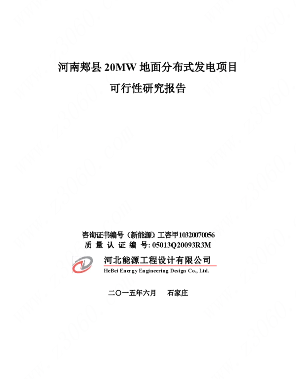 河南郏县20MW地面分布式发电项目